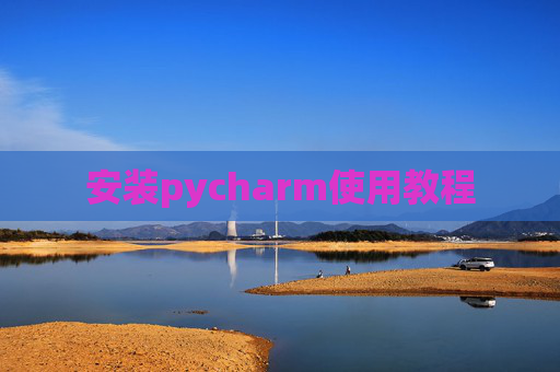 安装pycharm使用教程